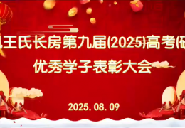 江佩,王氏长房第九届(2025)高考(研考) 优秀学子表彰大会