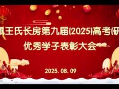 江佩,王氏长房第九届(2025)高考(研考) 优秀学子表彰大会