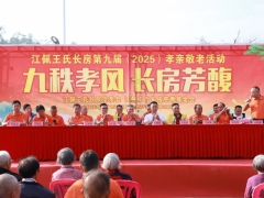 江佩王氏长房第九届(2025)孝亲敬老活动 九秩孝风长房芳馥