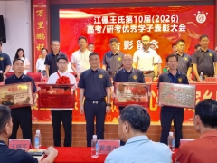 江佩王氏第10届高考/研考优秀学子表彰大会